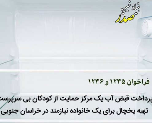 فراخوان 1245و 1246