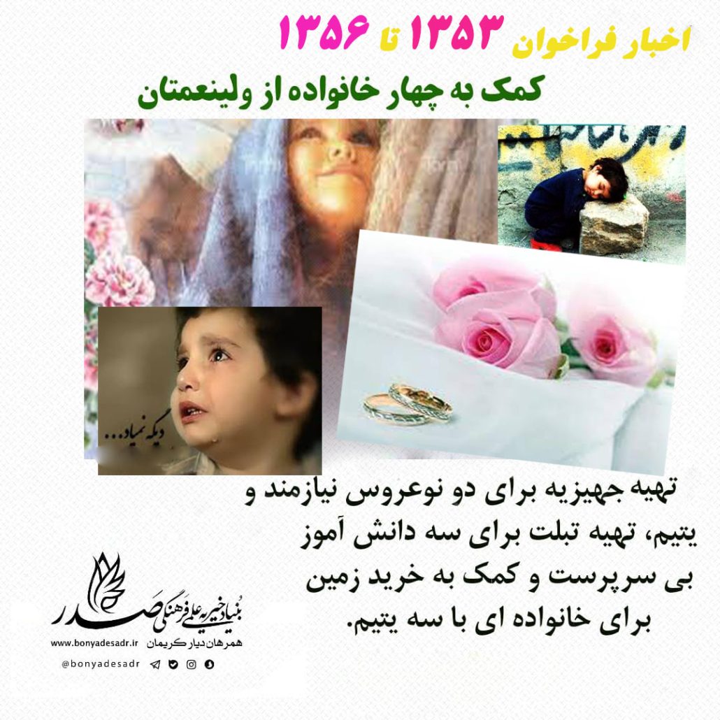 اخبار فراخوان 1353 تا 1356
