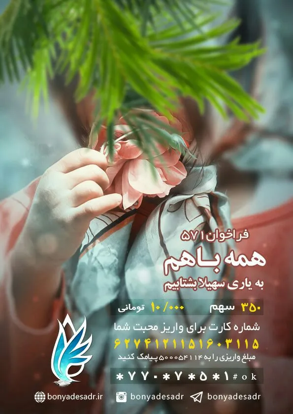 فراخوان فوری حمایت از سهیلا