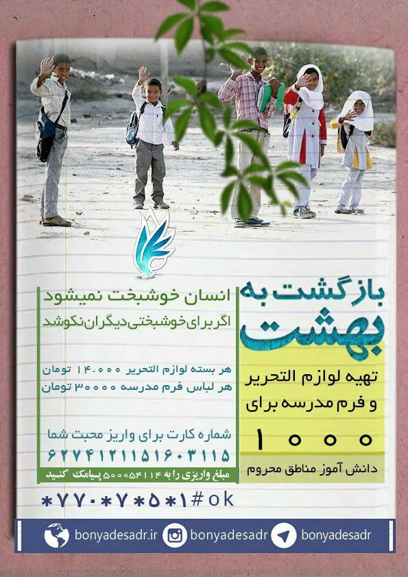1000 دانش آموز را راهی مدرسه کنیم ...