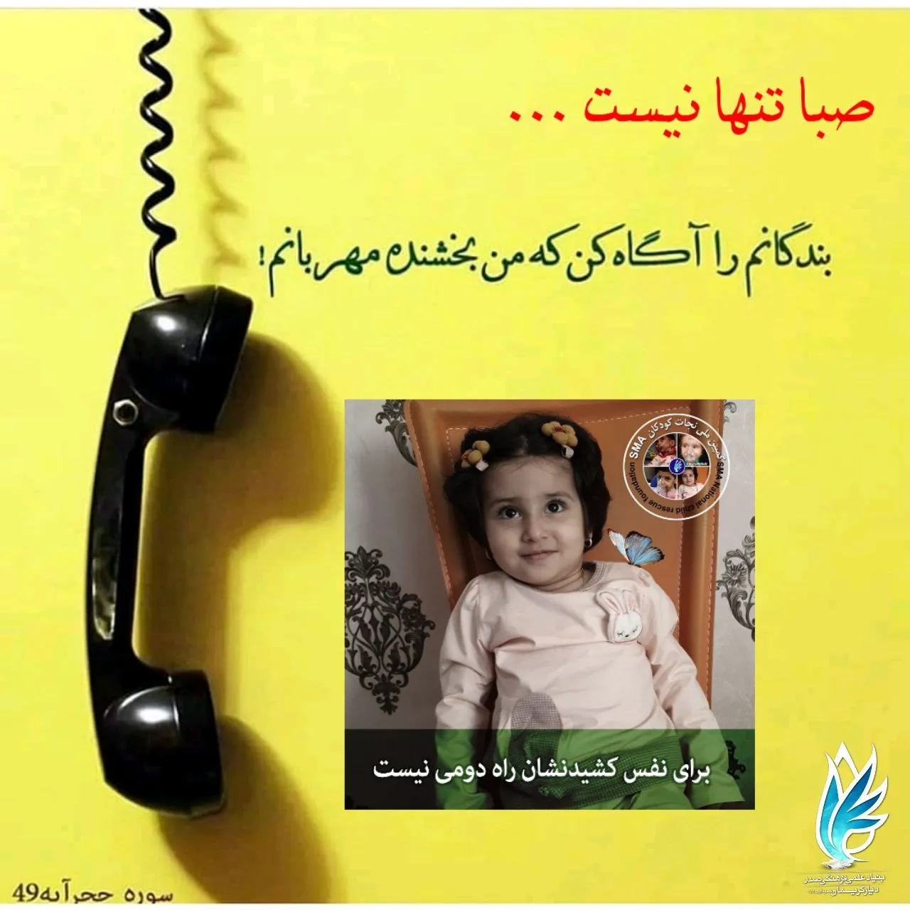 پوستر درمان صبا و SMA