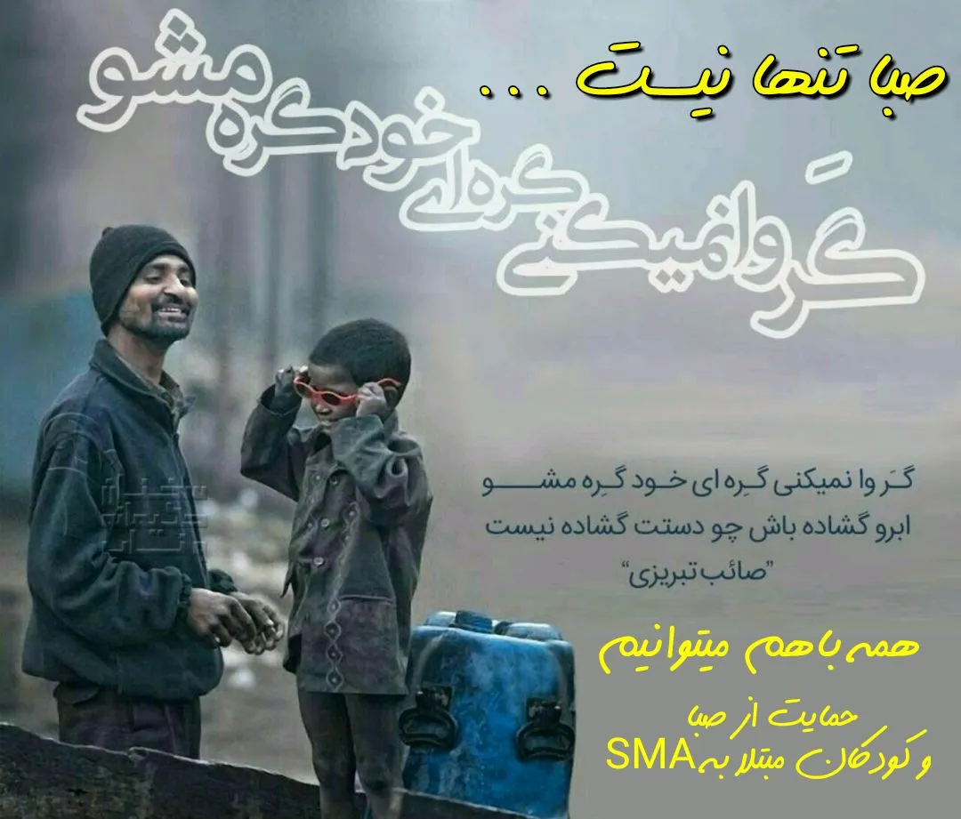پوستر درمان صبا و SMA