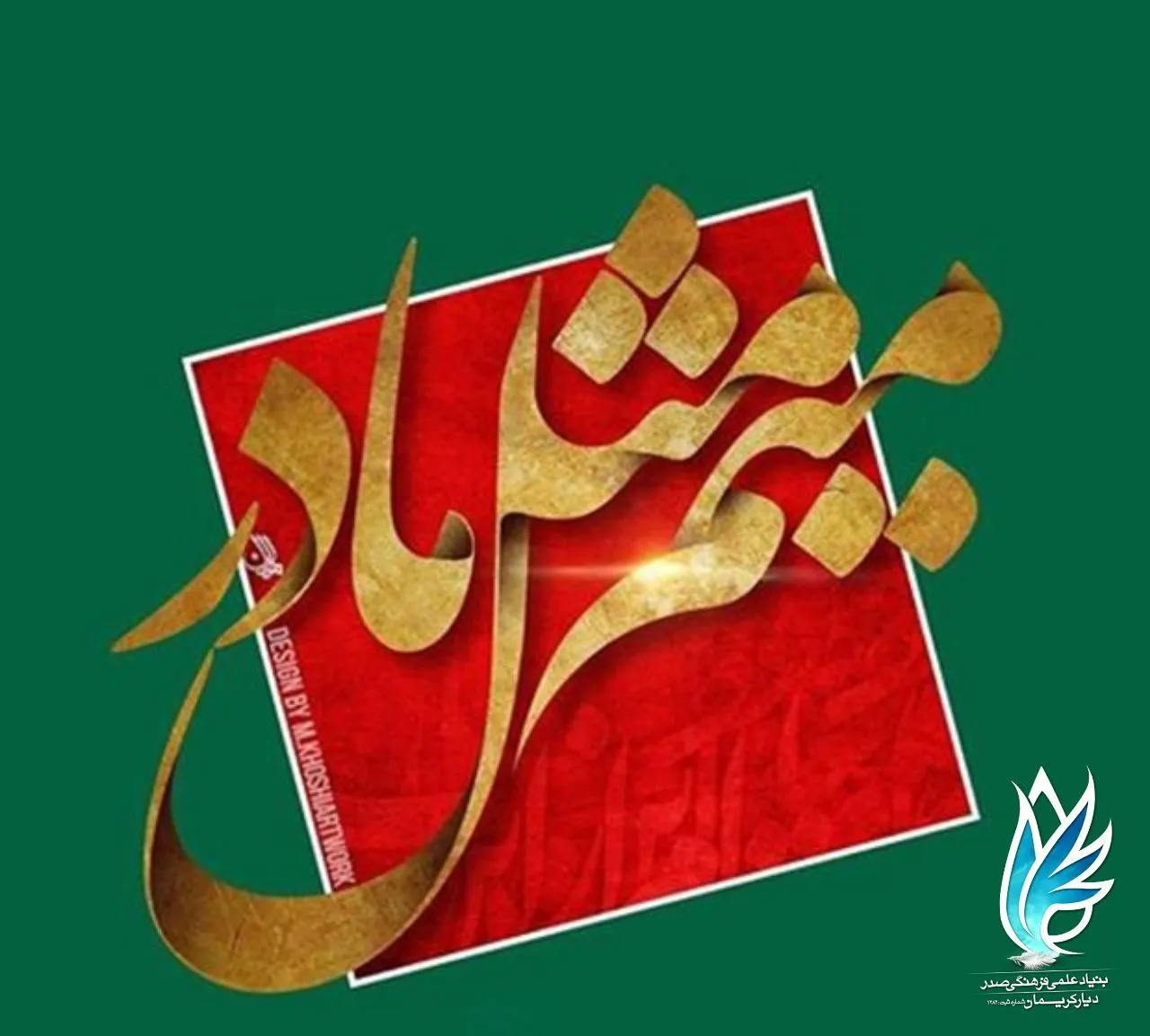 کمک معلم و خیر برای مدرسه