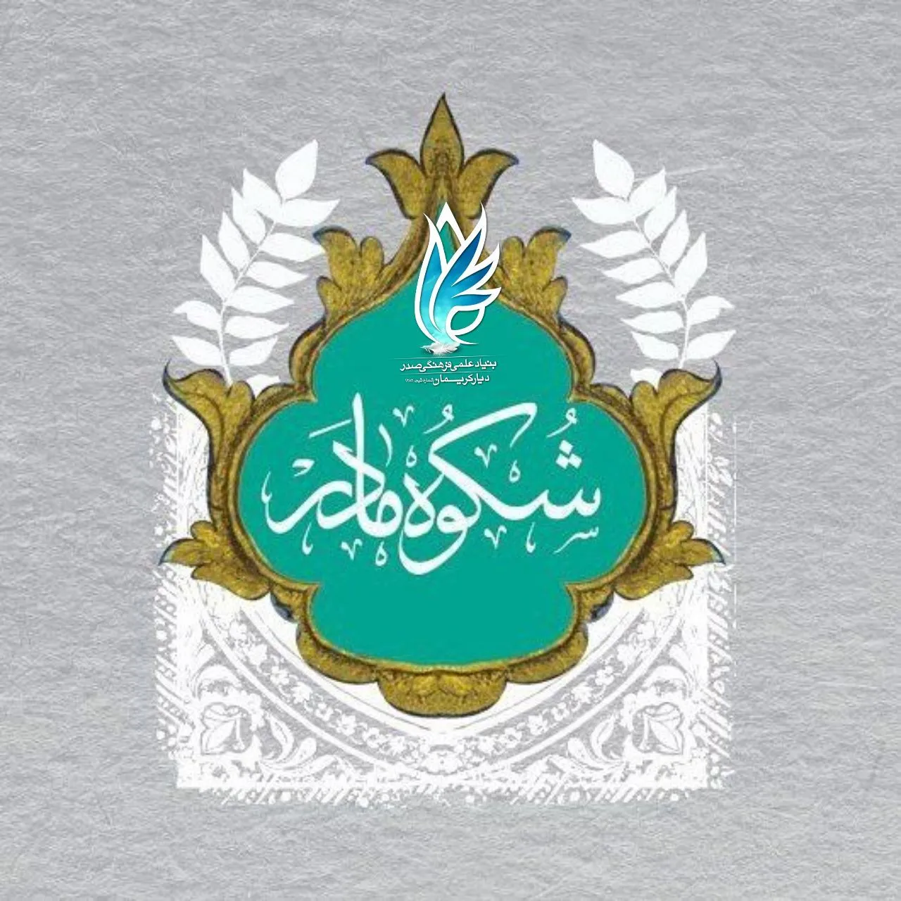 اخبار دیگری از کمک‌های مدرسه