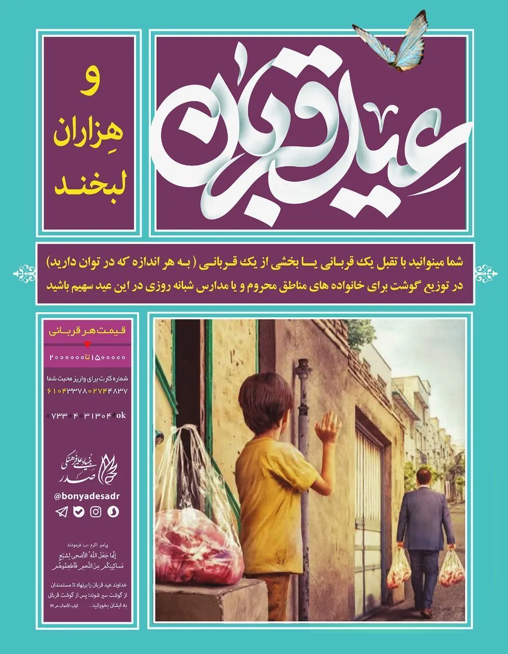 فراخوان ۹۱۹ قربانی در عید قربان