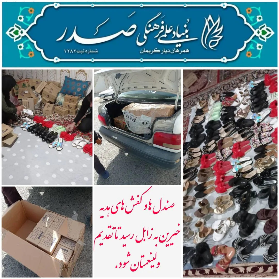 توزیع ۶۵ جفت کفش و صندل برای ولی نعمتان زابل