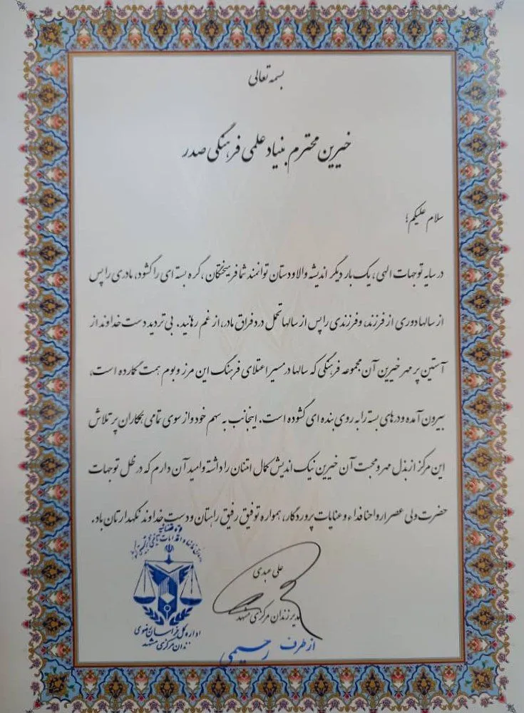 تقدیرنامه بنیاد صدر از زندان مشهد
