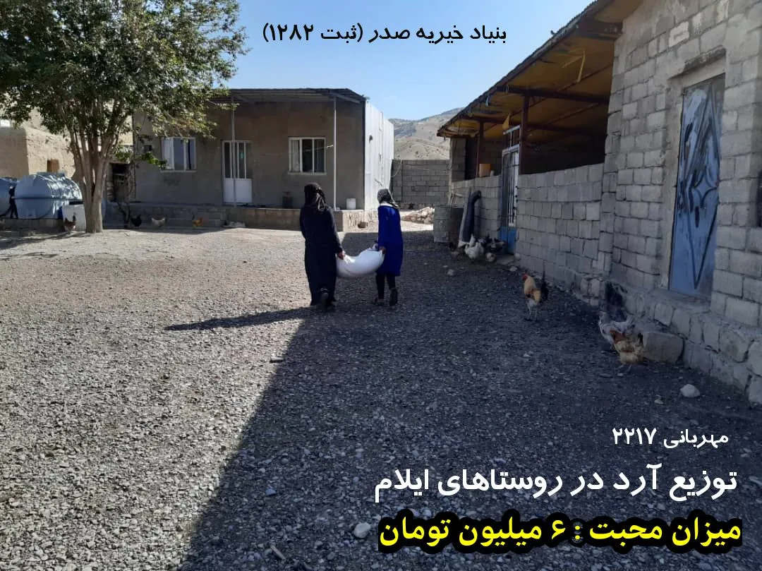 پیام مهربانی: توزیع آرد در روستاهای ایلام