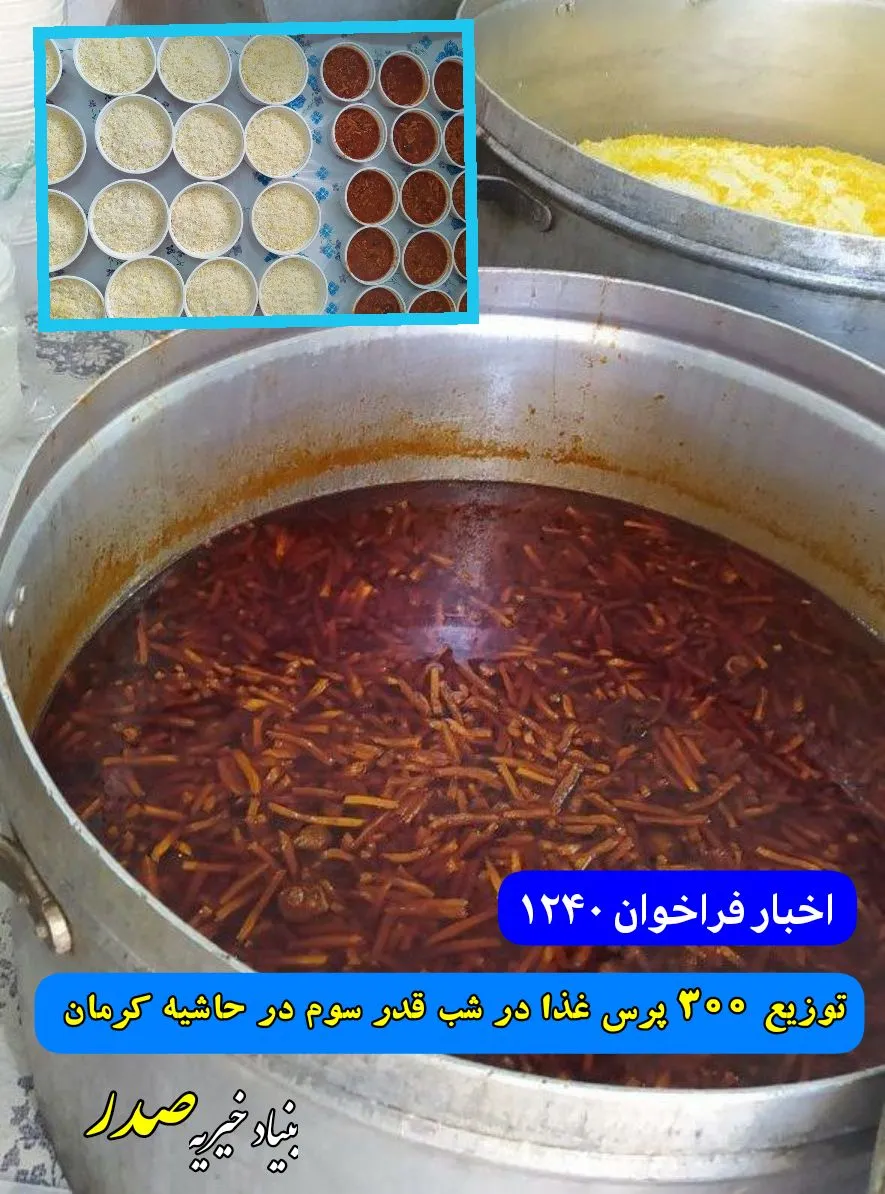 خبر اطعام در شب قدر کرمان