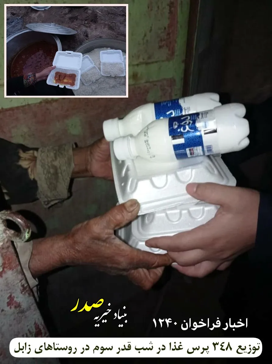 خبر اطعام در شب قدر زابل