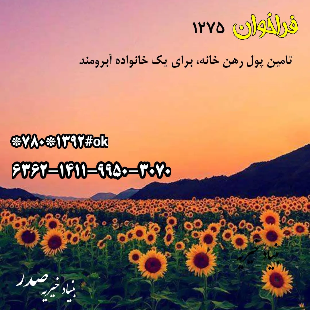 فراخوان ۱۲۷۵ خانواده در کرج