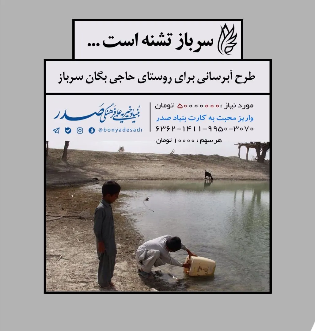 فراخوان ۱۲۸۰ آبرسانی سرباز
