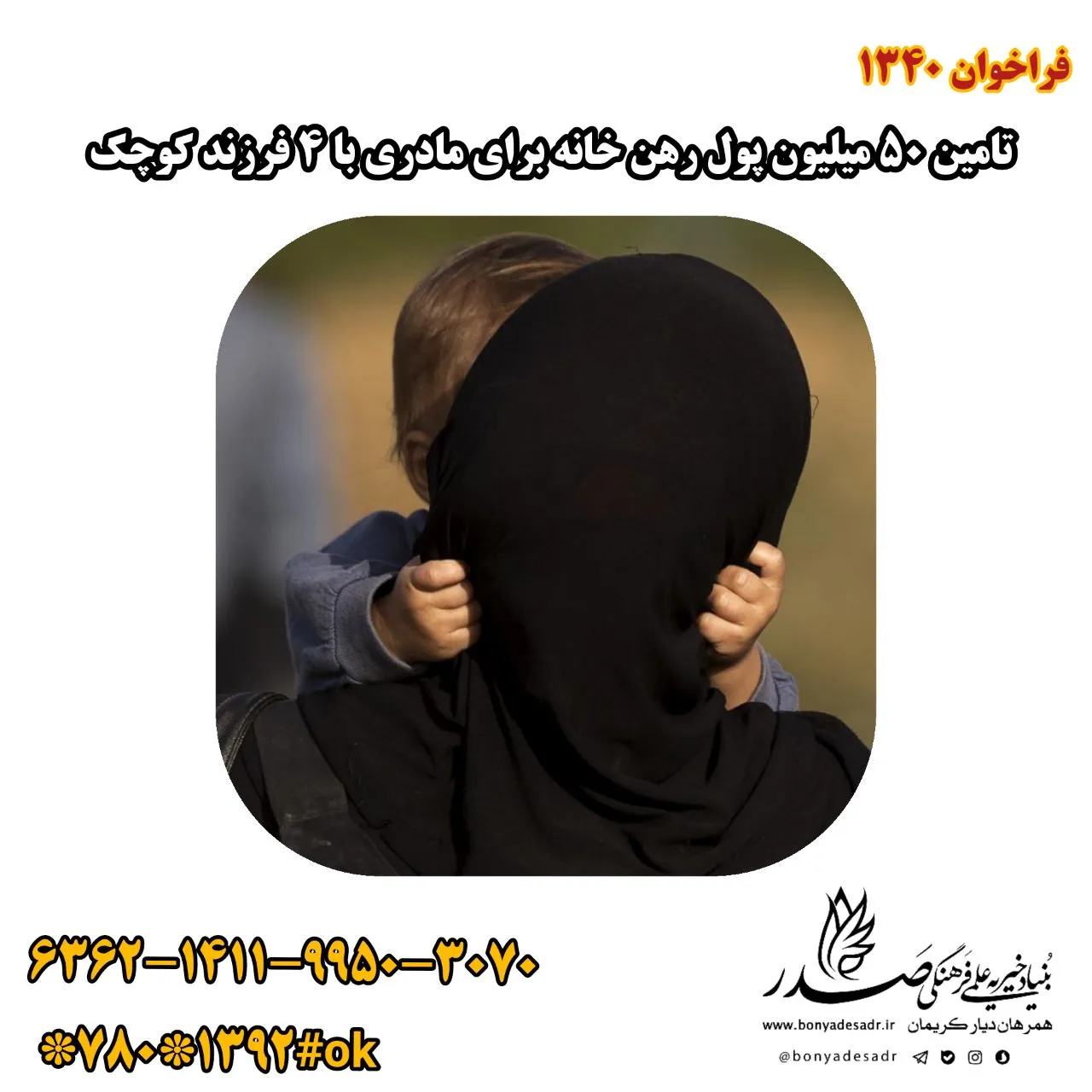 فراخوان کمک به مادر با چهار فرزند