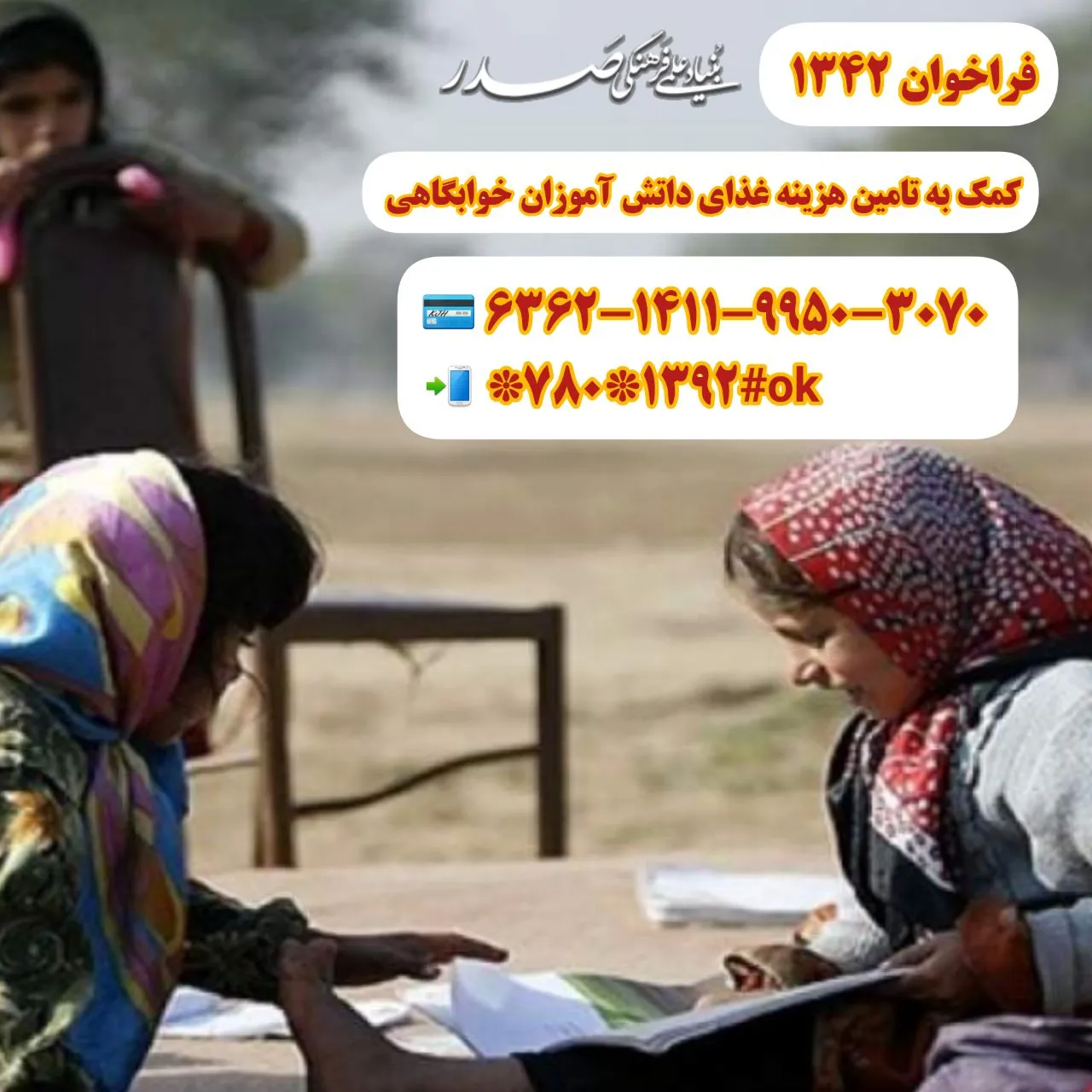 فراخوان تامین غذای دانش‌آموزان خوابگاهی