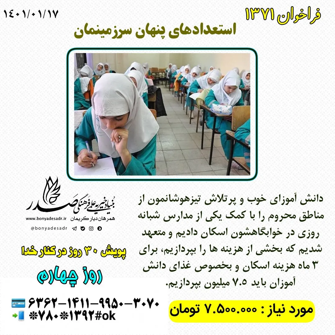 فراخوان حمایت از استعدادهای تیزهوش
