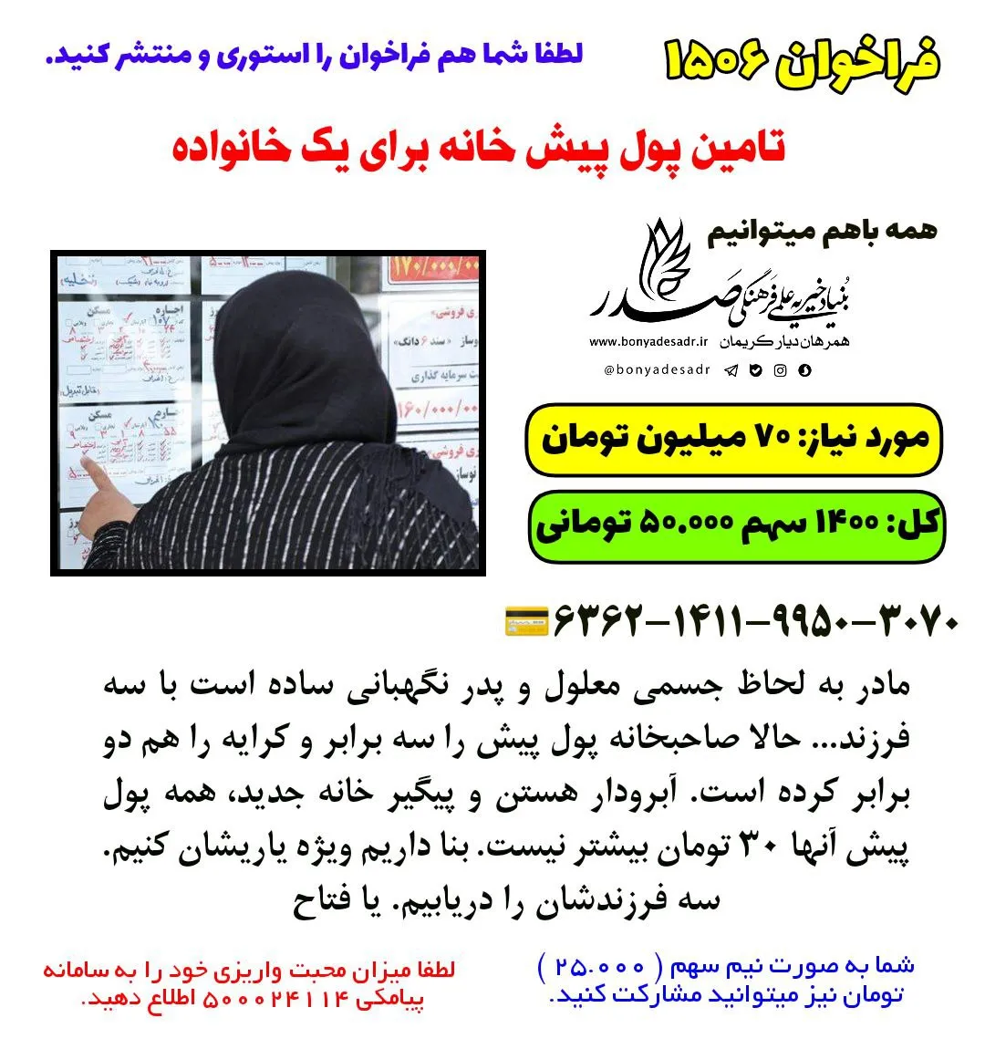 فراخوان ۱۵۰۶ کمک خیریه