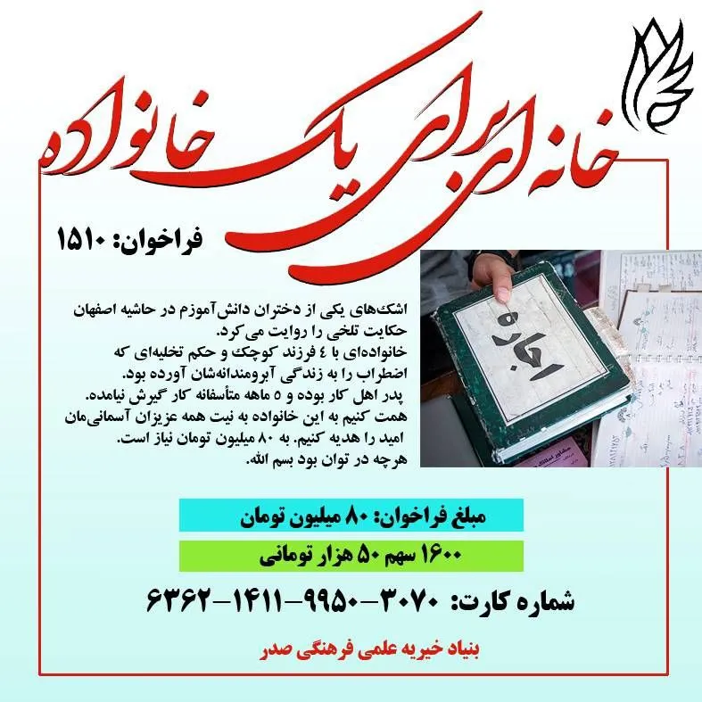 فراخوان ۱۵۱۰ امید را هدیه کنیم