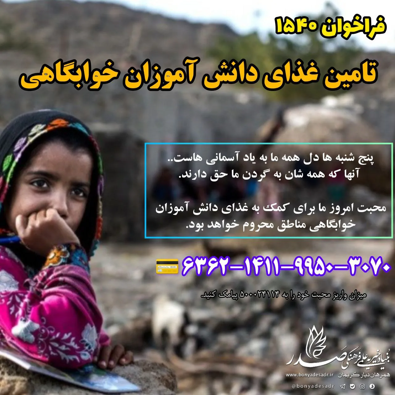 فراخوان ۱۵۴۰ کمک فرزندان