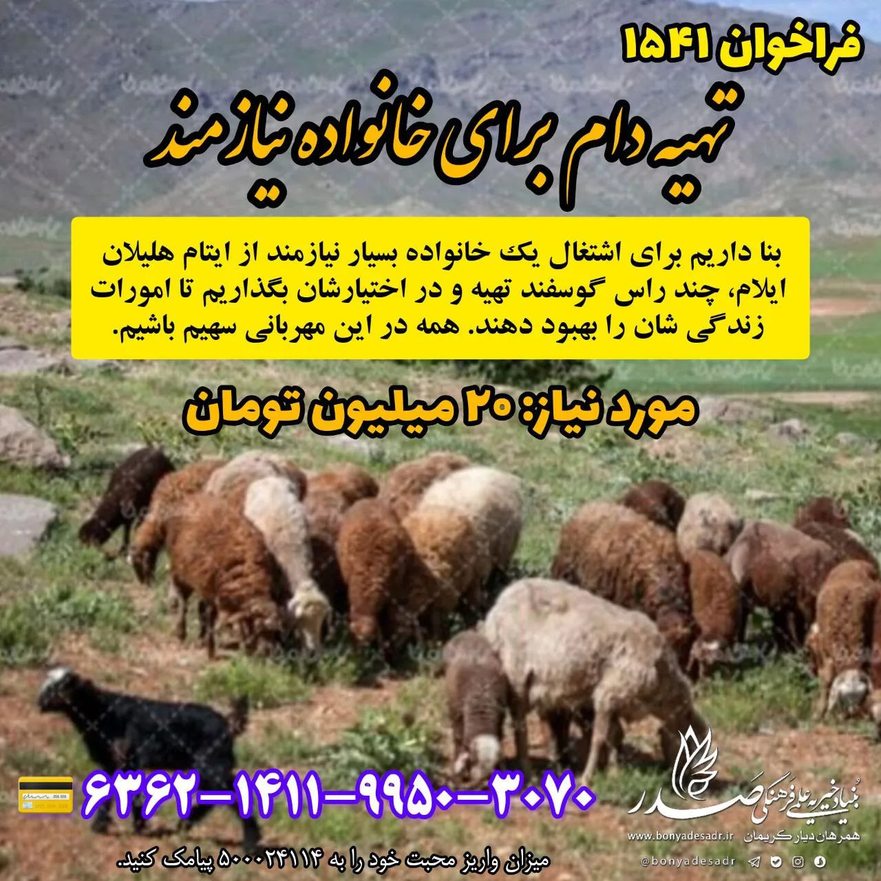فراخوان ۱۵۴۱ کمک خیریه