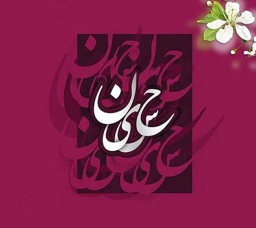 تبریک میلاد امام حسین