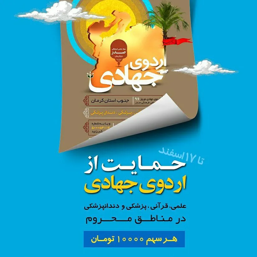 فراخوان 497 اردوی جهادی نوروز
