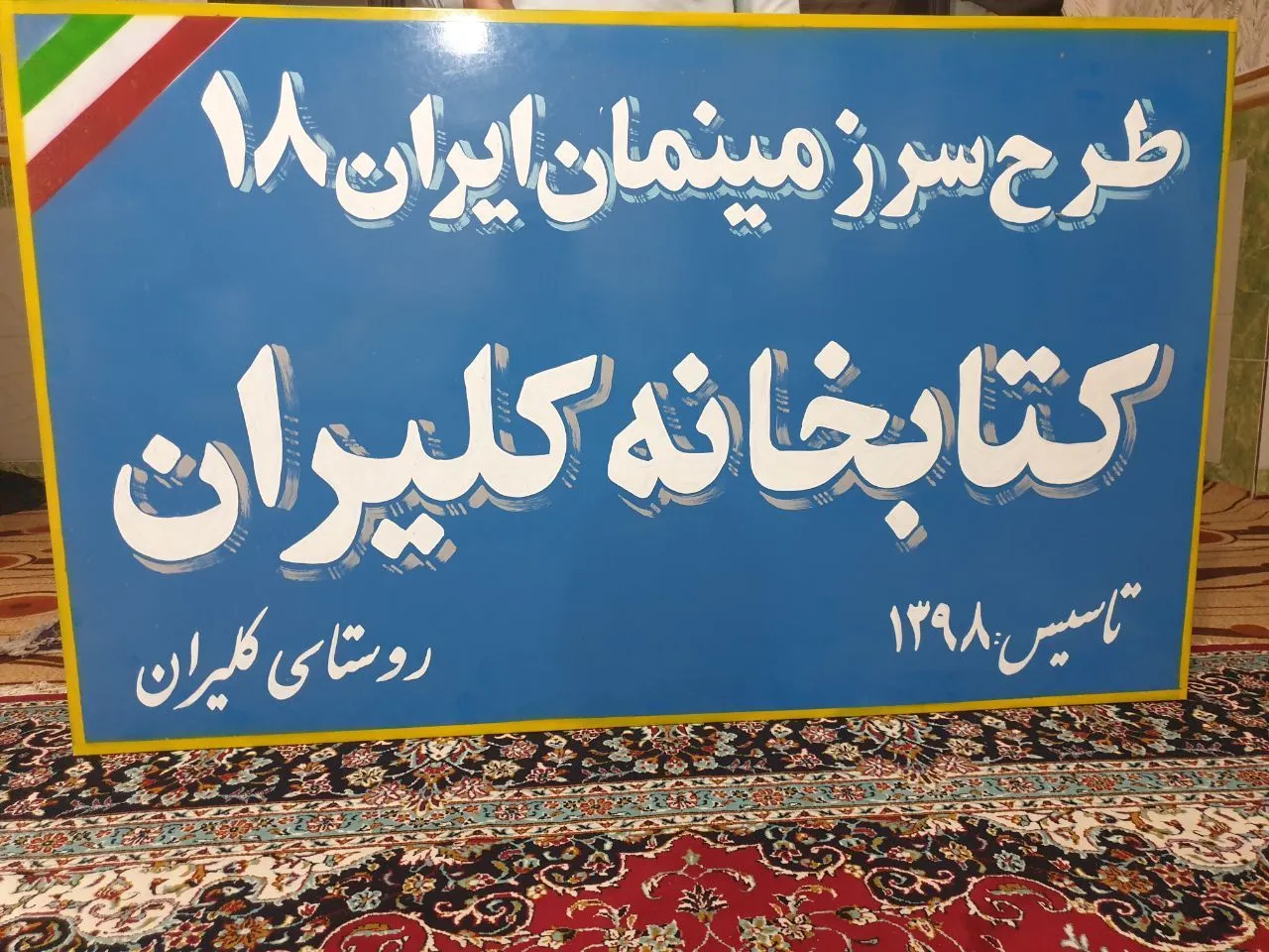 کتابخانه روستای کلیران، ایرانشهر
