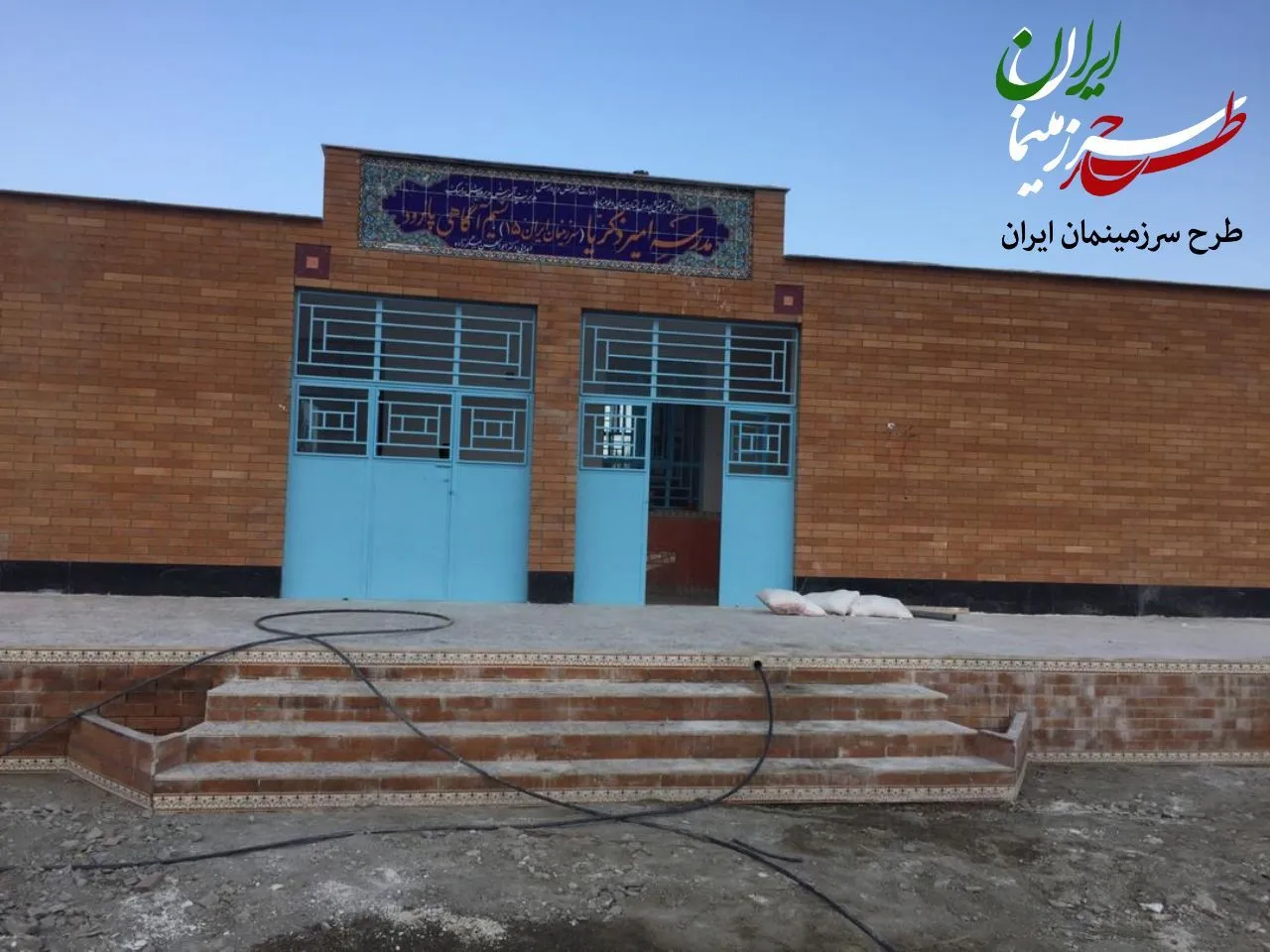 مدرسه‌ی سه کلاسه امیر زکریا، سردکان