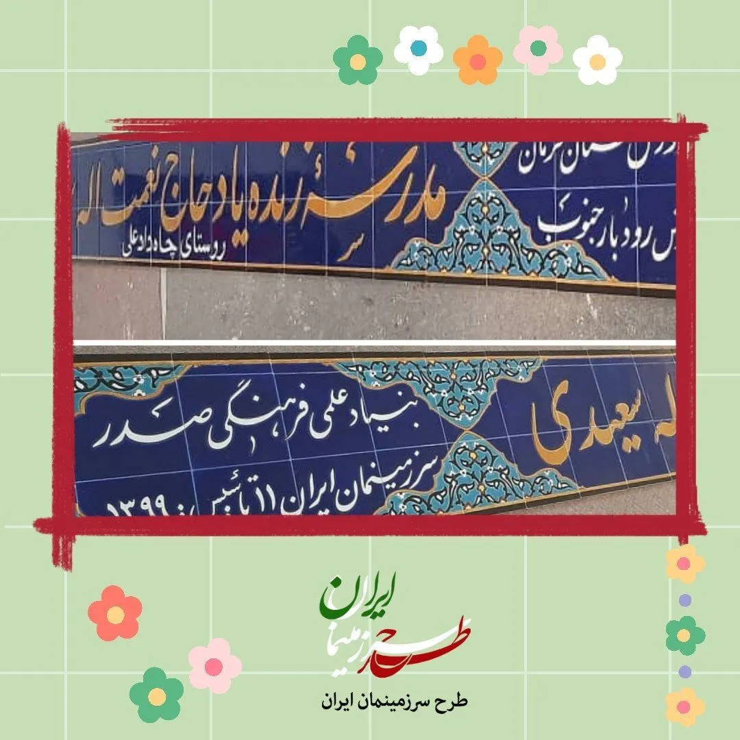مدرسه‌ی سه کلاسه چاه‌داد‌علی، رودبار جنوب