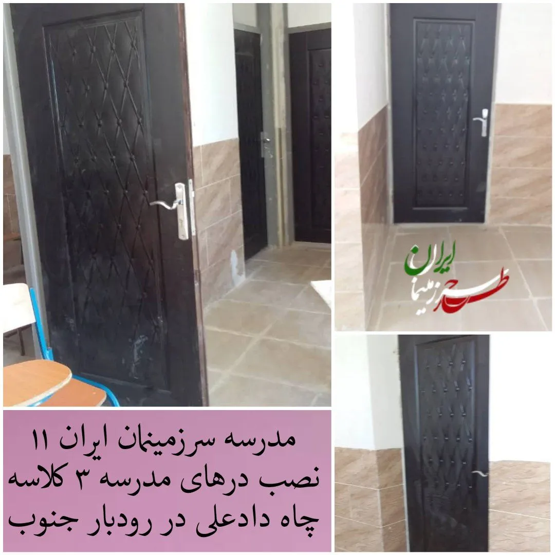 مدرسه‌ی سه کلاسه چاه‌داد‌علی، رودبار جنوب