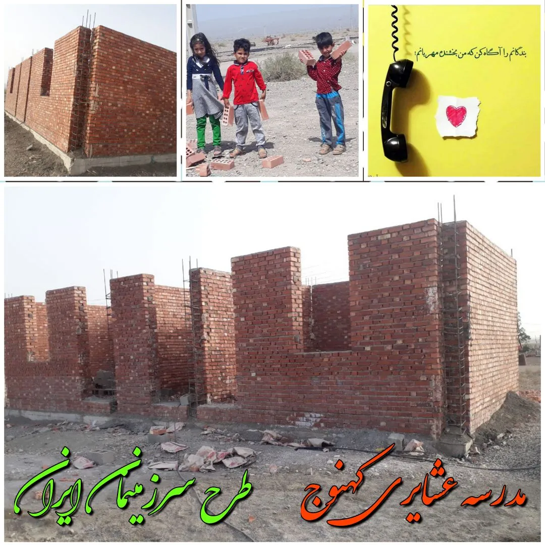 مدرسه‌ی دو کلاسه عشایری، کهنوج
