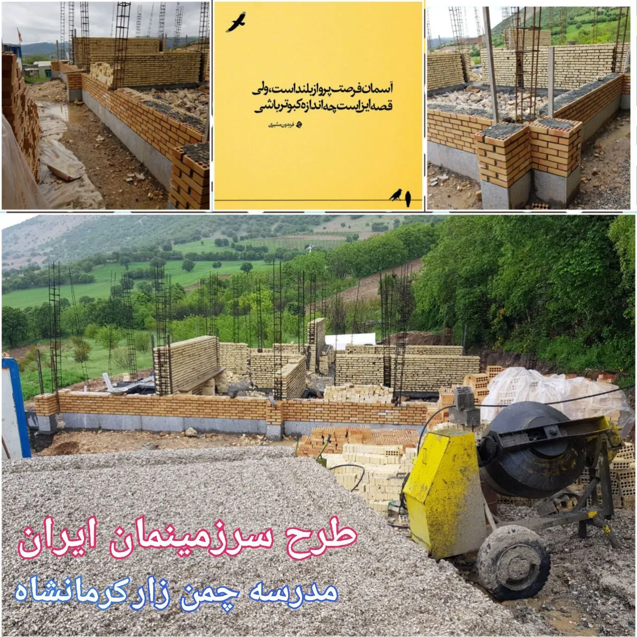 مدرسه‌ی سه کلاسه چمن‌زار، جوانرود