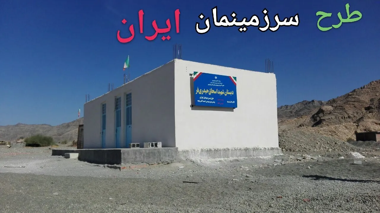 مدرسه‌ی دو کلاسه روستای نودژ، منوجان