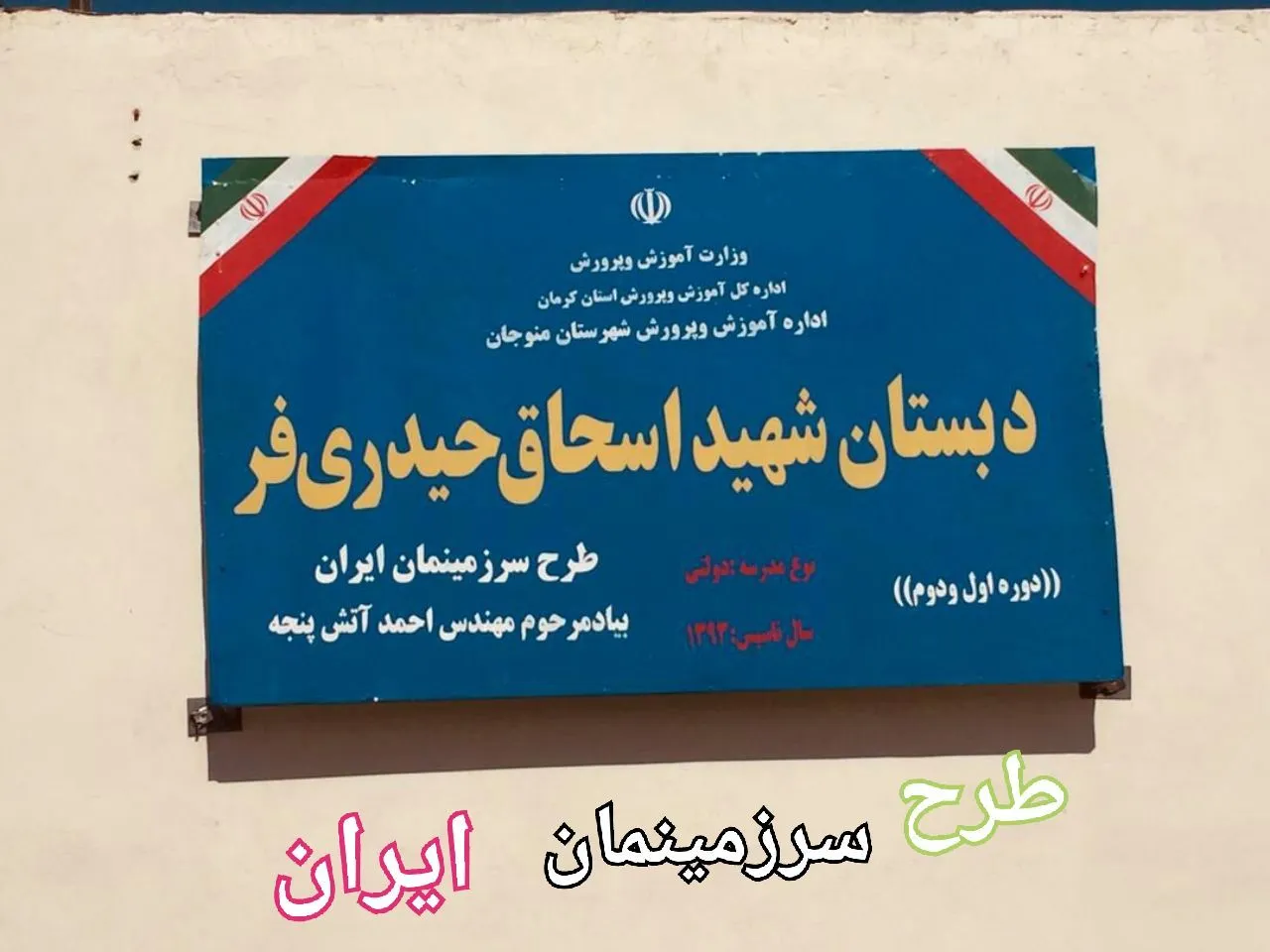 مدرسه‌ی دو کلاسه روستای نودژ، منوجان